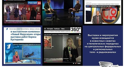 ТВ и Радио о музее