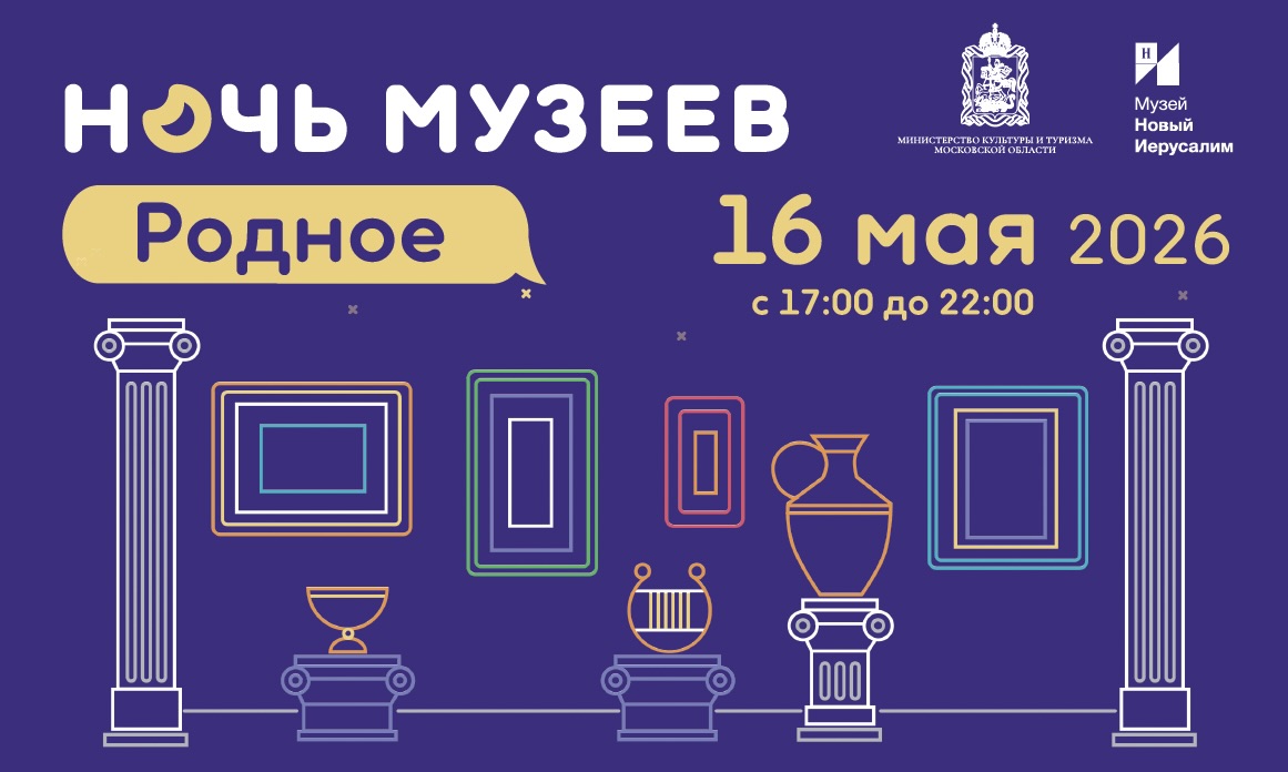 Приглашаем на «Ночь музеев — 2026»!
