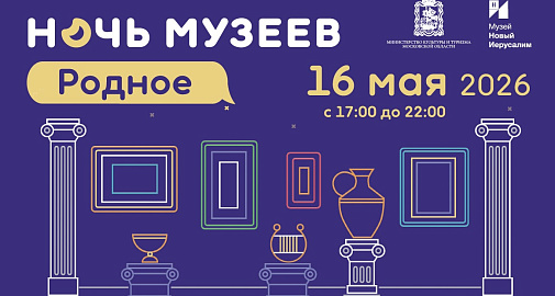 Приглашаем на «Ночь музеев — 2026»!
